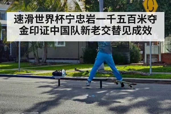 速滑世界杯宁忠岩一千五百米夺金印证中国队新老交替见成效