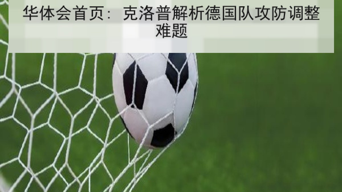 华体会首页: 克洛普解析德国队攻防调整难题 华体会首页: 克洛普解析德国队攻防调整难题