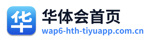 华体会首页